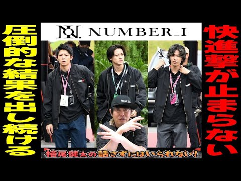 【圧倒的な結果を出し続けるNumber_i の快進撃が止まらない！／驚愕の1位オンパレード！／岸優太さん・神宮寺勇太さん・平野紫耀さんの凄さを語る！】檜尾健太の話さずにはいられない！