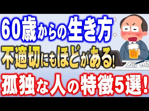 【不適切な言動とは？】不適切にもほどがある！と言われてしまう孤独なシニアの特徴とその対策５選！シニア世代は必見！