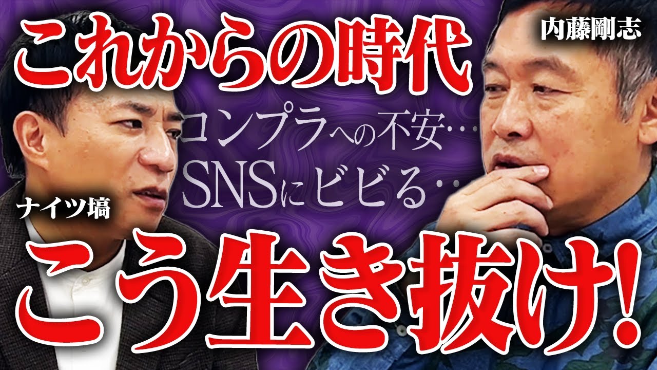 内藤剛志が語る！これからの時代の生き抜き方とは…？