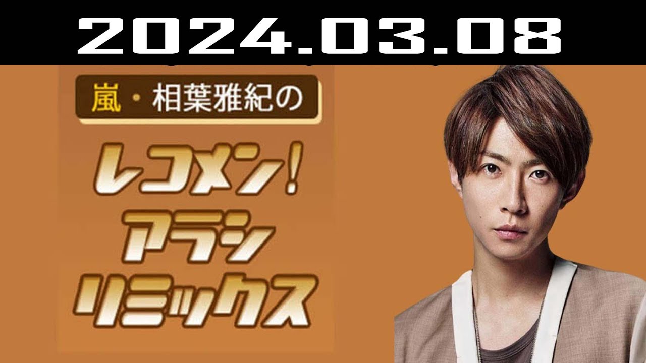 嵐・相葉雅紀のレコメン！アラシリミックス 2024.03.08