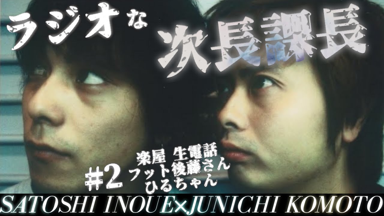次長課長ラジオ【GOチョウGOキラーンGO】 次長課長 河本準一×井上聡 テディやん 【フット後藤さん インポッシブルひるちゃんさん 生電話！感謝‼️】 #2