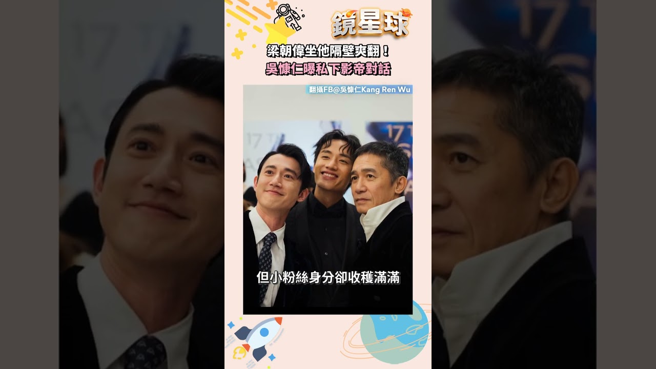 梁朝偉坐他隔壁爽翻！　吳慷仁曝私下影帝對話｜#shorts #鏡新聞