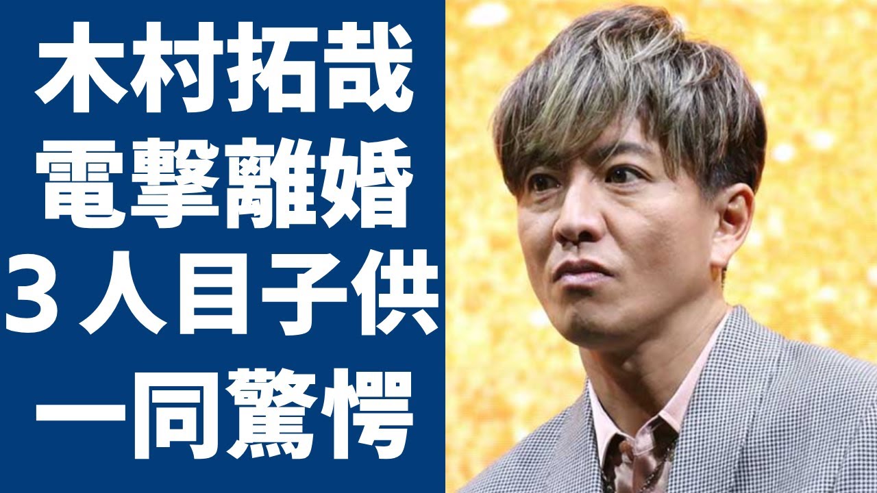 木村拓哉が激白した妻・工藤静香と“電撃離婚”の真相…元彼女・かおりんの現在に一同驚愕...！「元SMAP」としても有名な俳優の３人目の子供の母親の正体に驚きを隠さない...