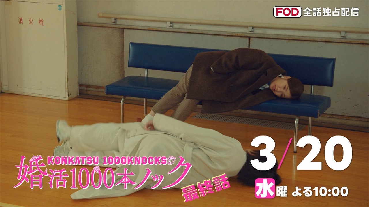 〈いよいよ最終話！30秒予告！〉婚活1000本ノック 3月20日（水）よる10時