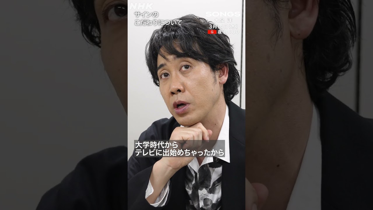 大泉 洋、大学時代からのサインの変遷「昔のは笑われた」｜SONGS｜NHK｜TEAM NACS｜#shorts