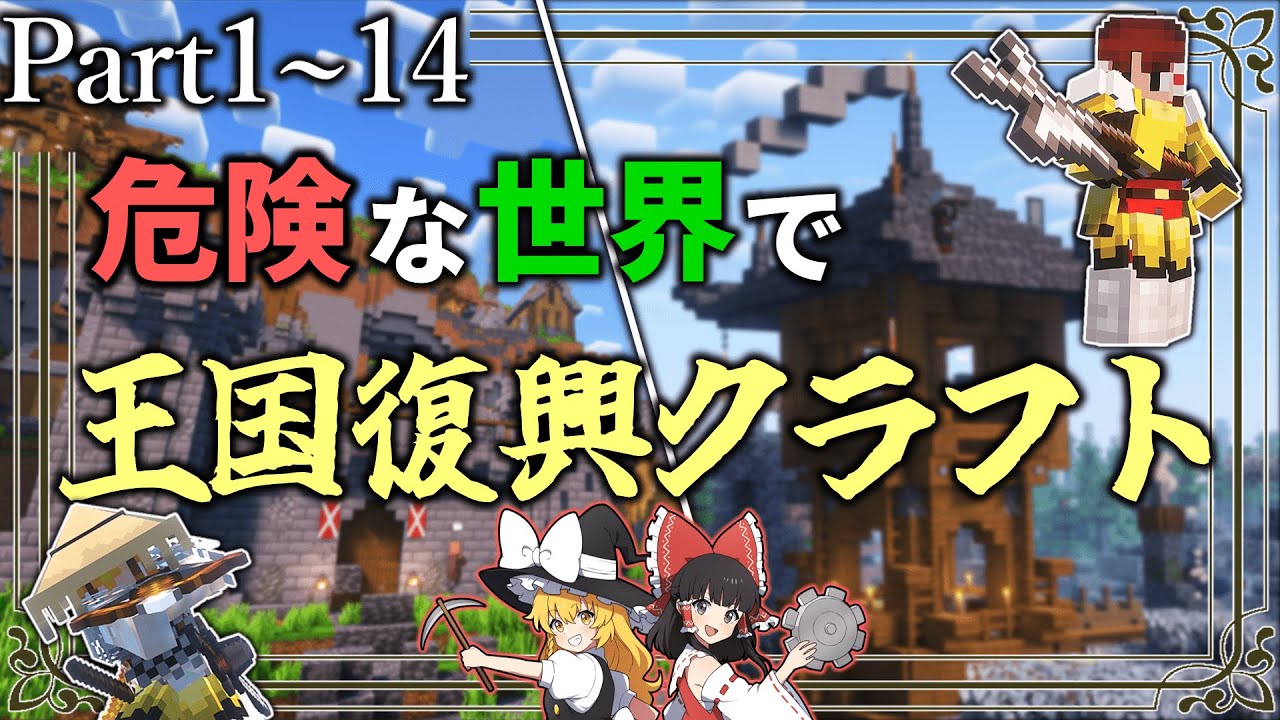 ~総集編~【Minecraft】「危険な世界で王国復興クラフト」#1～14　一気見【ゆっくり実況マルチ】【Minecraft】【マイクラ mod】DAWN craft