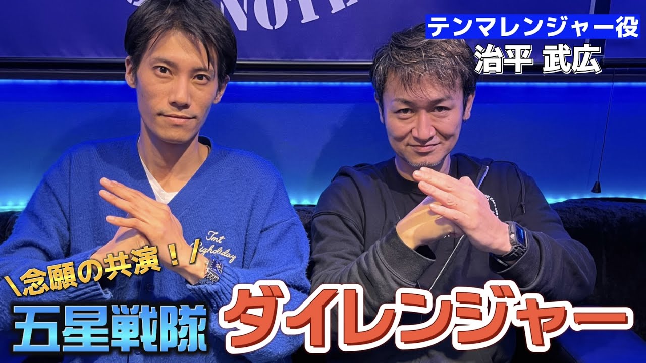 【ダイレンジャー】ブルーの大先輩！テンマレンジャーと熱く語り合えて幸せだった！！