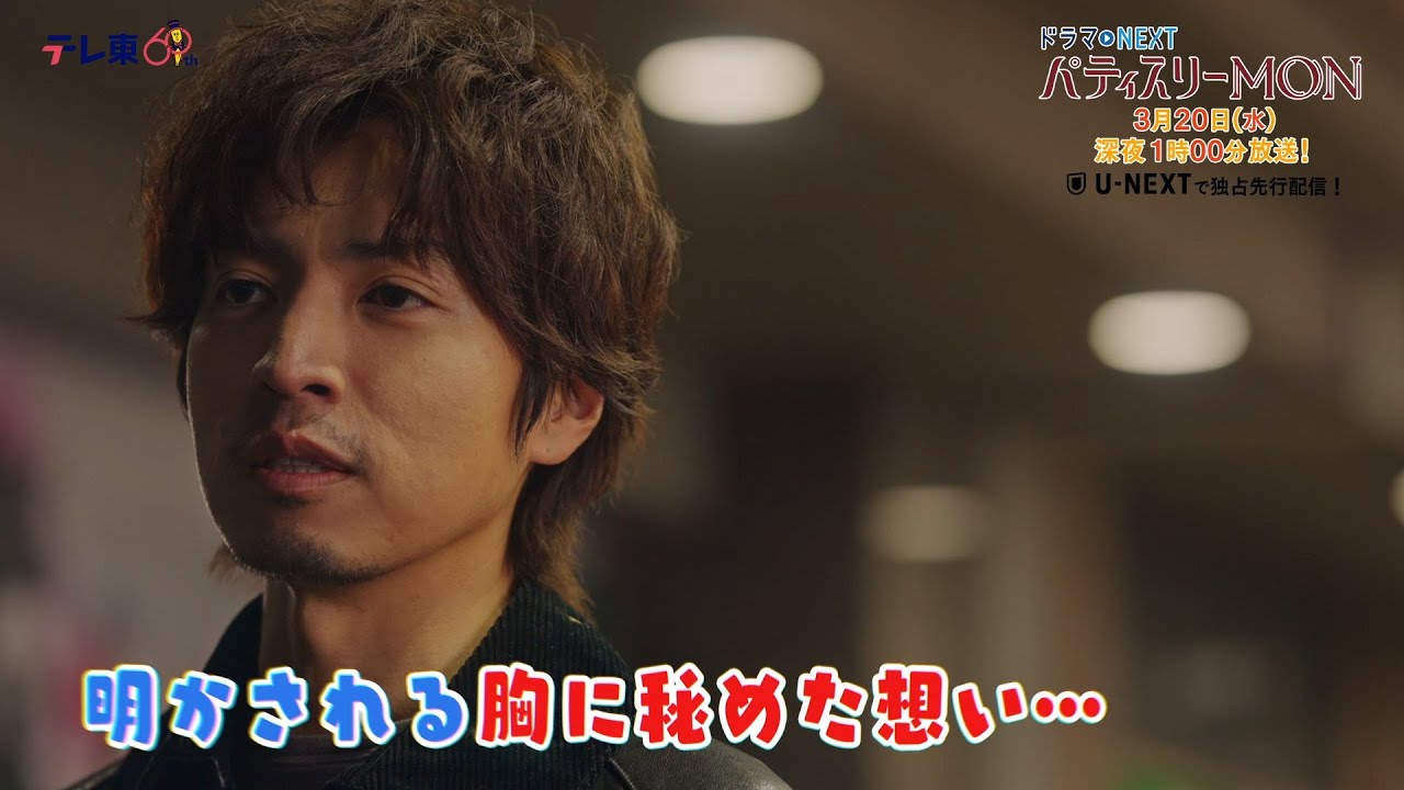 【予告】ドラマNEXT「パティスリーMON」　第11話30秒PR