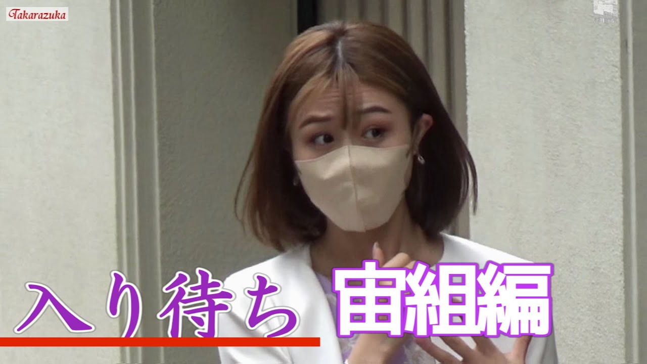 📌【字幕】宙組さん　集合日だったようです#宙組#入り