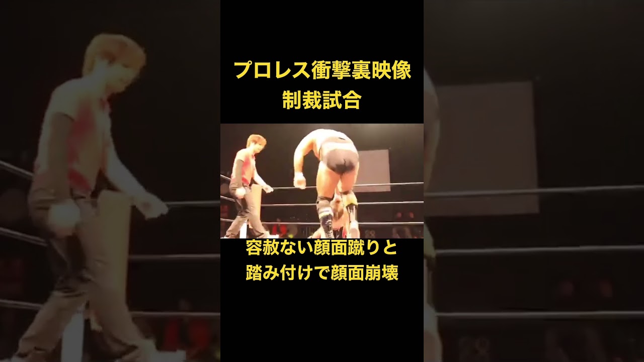【衝撃映像】プロレス裏ビデオ！ブチ切れ制裁試合！ #shorts #prowrestling #shoot