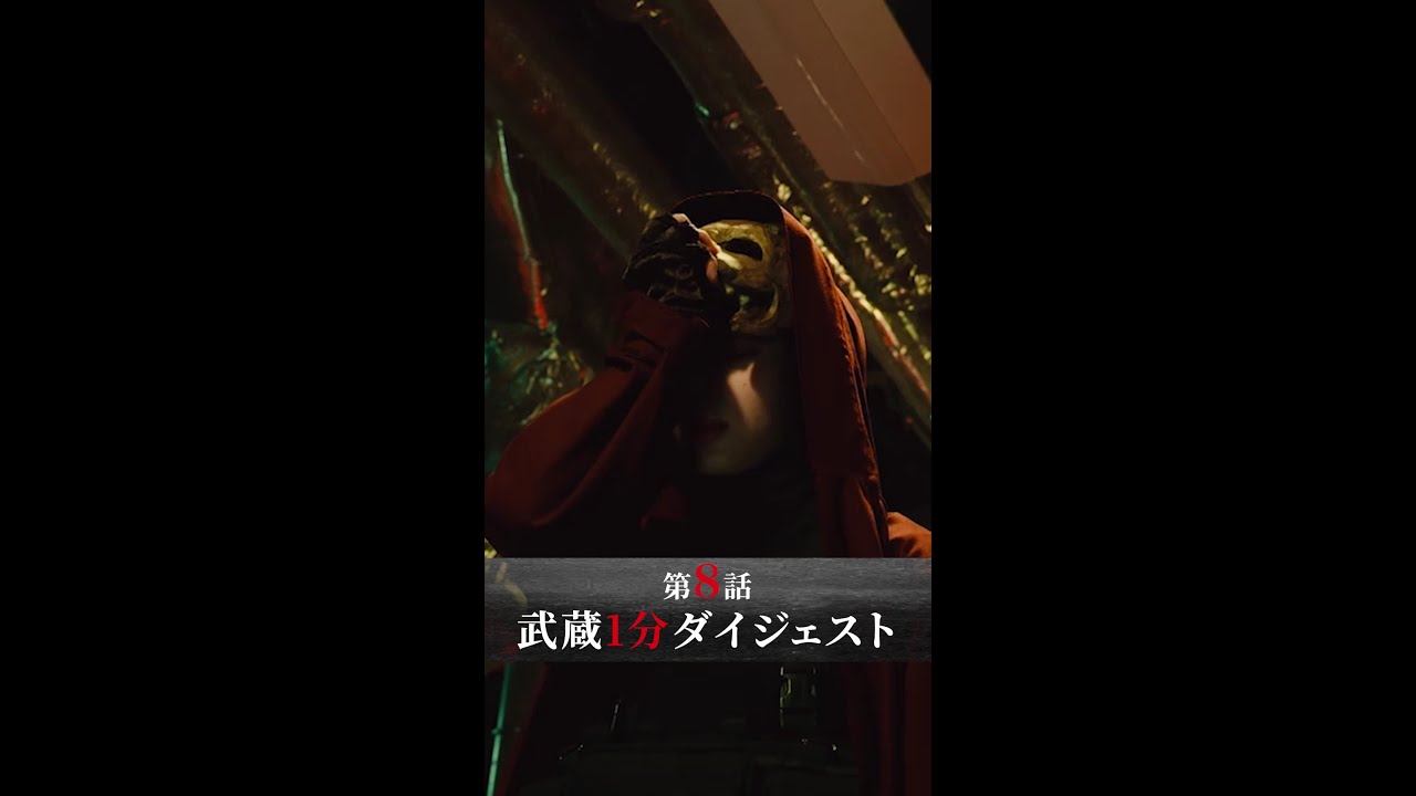 1分じゃ絶対まとめられない怒涛の第8話！ #新空港占拠 #ダイジェスト #櫻井翔 #shorts