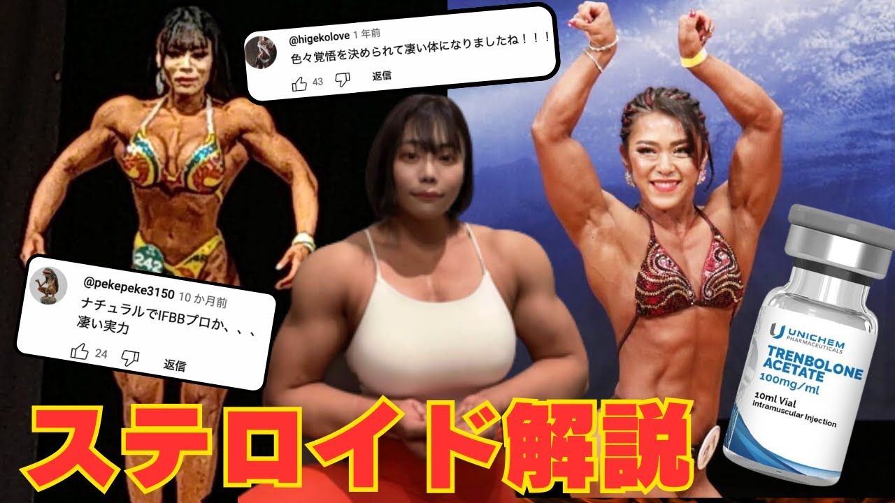 みさみさ選手のステロイド？！JBBFにトレンボロン【アナボリックステロイド　効果　筋肉　副作用　中島千春】