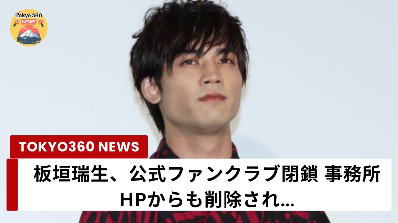 板垣瑞生、公式ファンクラブ閉鎖 事務所HPからも削除され…