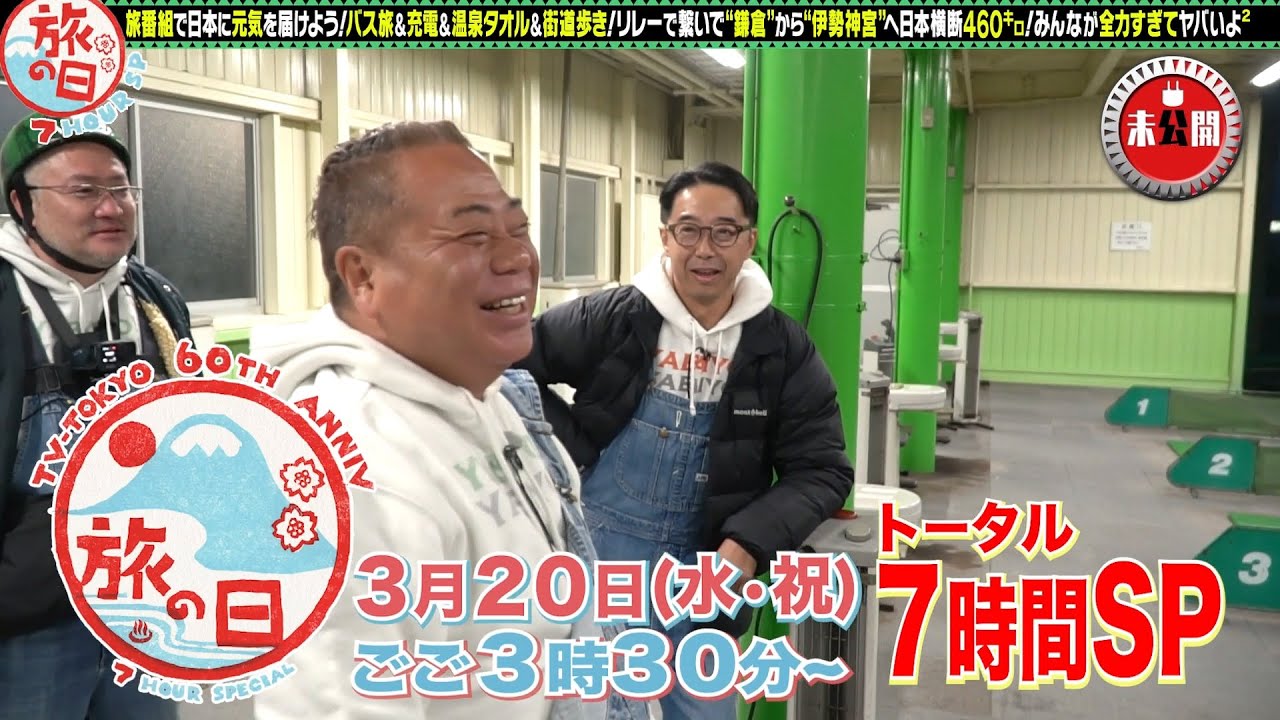 【予告】出川哲朗の充電させてもらえませんか？