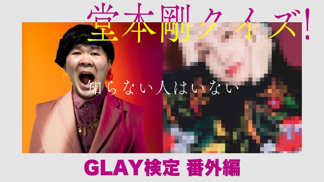 伊藤以外知らない人はいない堂本剛クイズ！