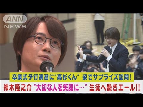 神木隆之介が“意識高すぎ　高杉くん”姿で学校にサプライズ登場！生徒に粋な贈る言葉(2024年3月14日)