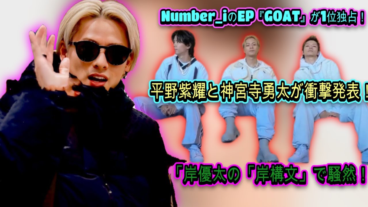 平野紫耀と神宮寺勇太が衝撃発表！再び『爆売れ』の兆しは!? Number_iのEP『GOAT』が話題の中心に！「岸優太の「岸構文」で騒然！| エンタメジャパン