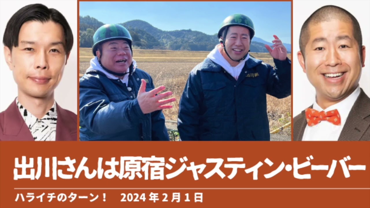 出川さんは原宿ジャスティン・ビーバー【ハライチのターン！澤部トーク】2024年2月1日
