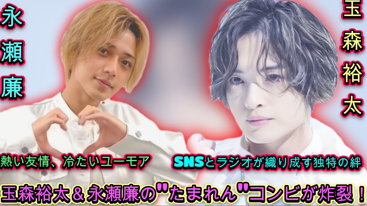 SNSからラジオまで、玉森裕太＆永瀬廉の魅力がぎっしり！新たな発見が待つ"たまれん"の世界| エンタメジャパン