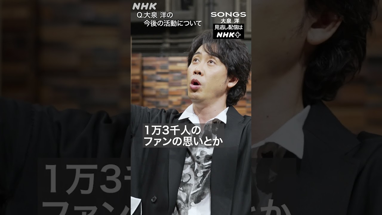 戸次重幸、武道館を終えた大泉 洋に「福山雅治さんになりたいの？」｜SONGS｜NHK｜TEAM NACS｜#shorts