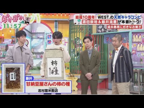 ぽかぽか  2024年3月14日【WEST．濱田＆藤井の天然コンビ（秘）素顔▽愛花を紅白へ…鬼の歌唱指導】FULL SHOW