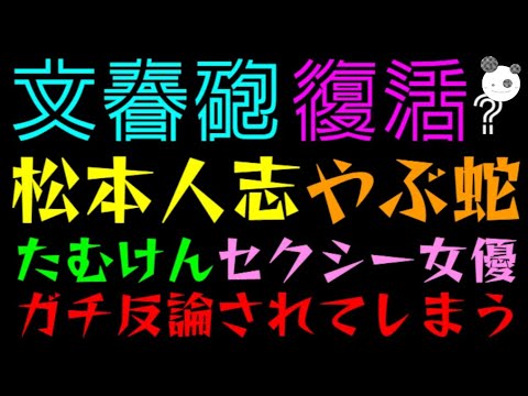 【文春砲・復活】松本人志やぶ蛇か！？「たむけん・セクシー女優、ガチ反論されてしまう」書き得批判について