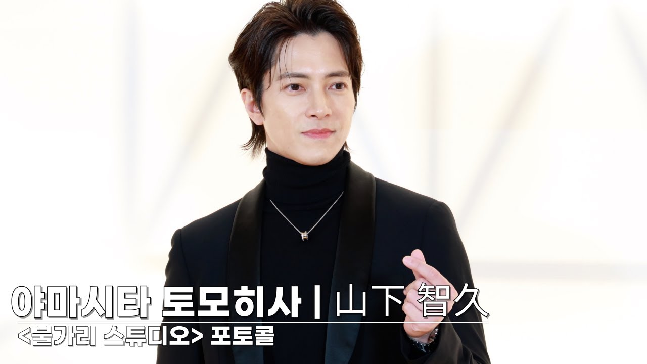 야마시타 토모히사(山下 智久) 불가리 스튜디오 포토콜 | Tomohisa Yamashita 「Bulgari Studio」