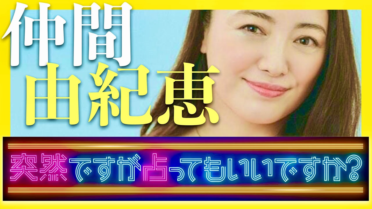 突然ですが占ってもいいですか【3月12日放送/仲間由紀恵】