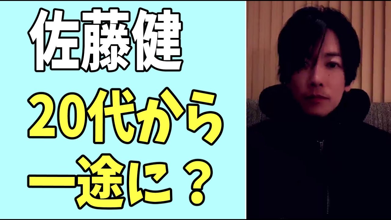 佐藤健　20代の頃から一途にずっと好きだった？