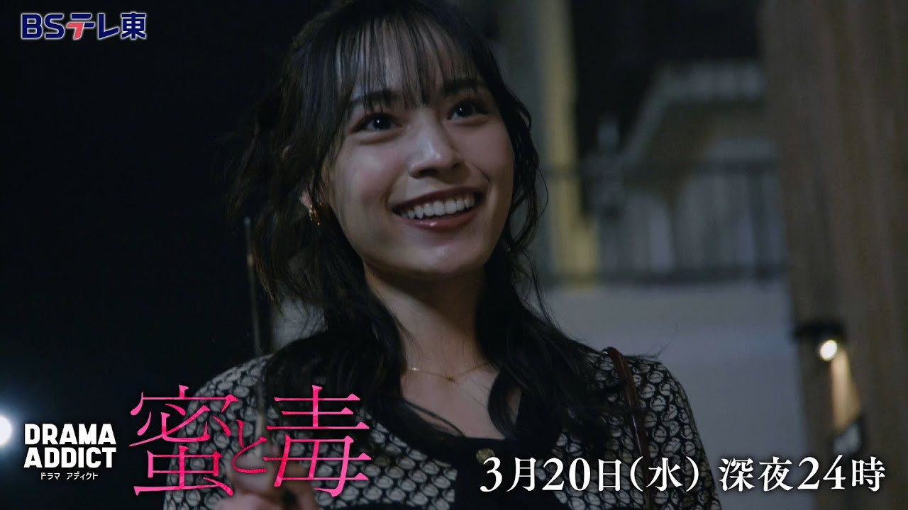 DRAMA ADDICT「蜜と毒」第10話 | ＢＳテレ東