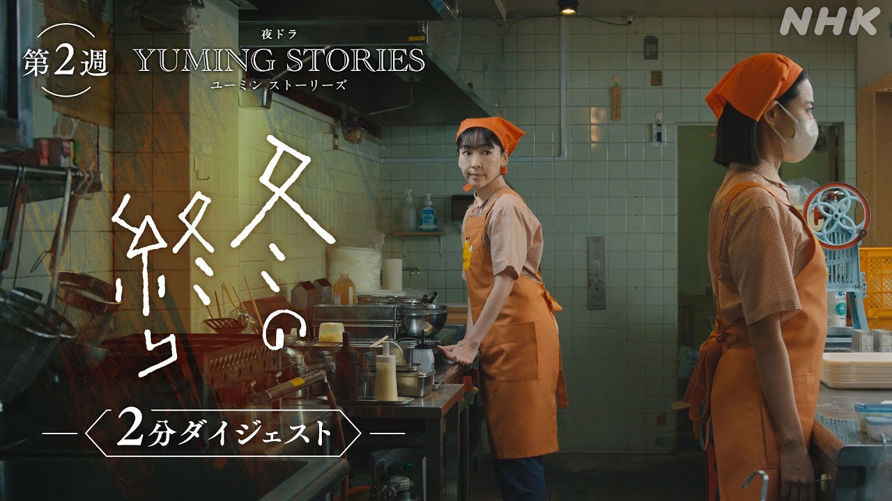 夜ドラ [ユーミンストーリーズ] 麻生久美子主演 | 第2週「冬の終り」2分ダイジェスト | ユーミンの名曲から生まれたオムニバスドラマ | NHK