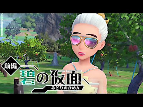 【ゼロの秘宝 碧の仮面 後日談】キャラ濃すぎ！セレブのネアとビリオの旅を追ってみよう！ 前編 #55【ポケモンSV】