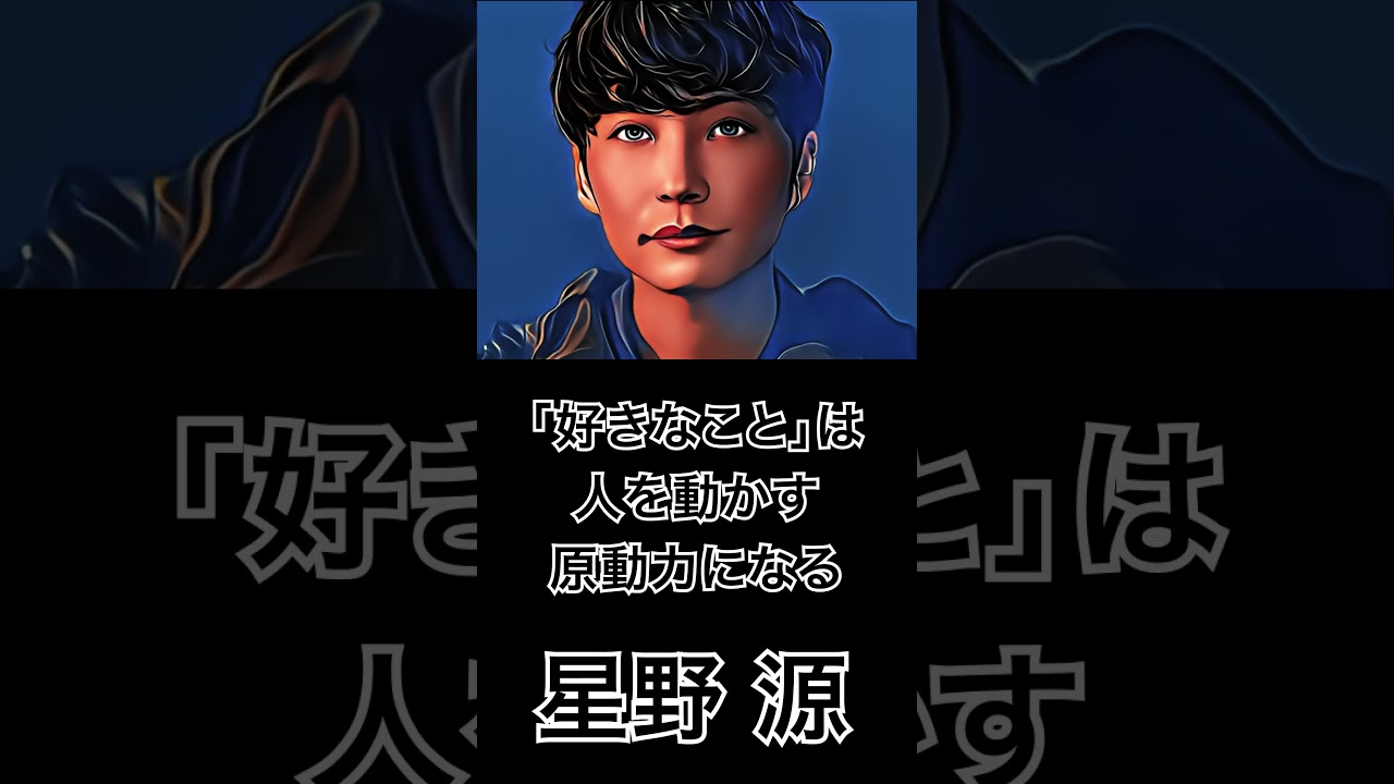 【ミュージシャンの一日一言】星野源「「好きなこと」は人を動かす原動力になる」 #shorts #名言 #星野源