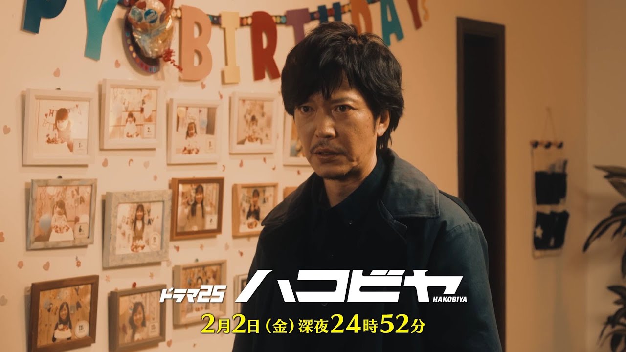 【予告】ドラマ25「ハコビヤ」第4話
