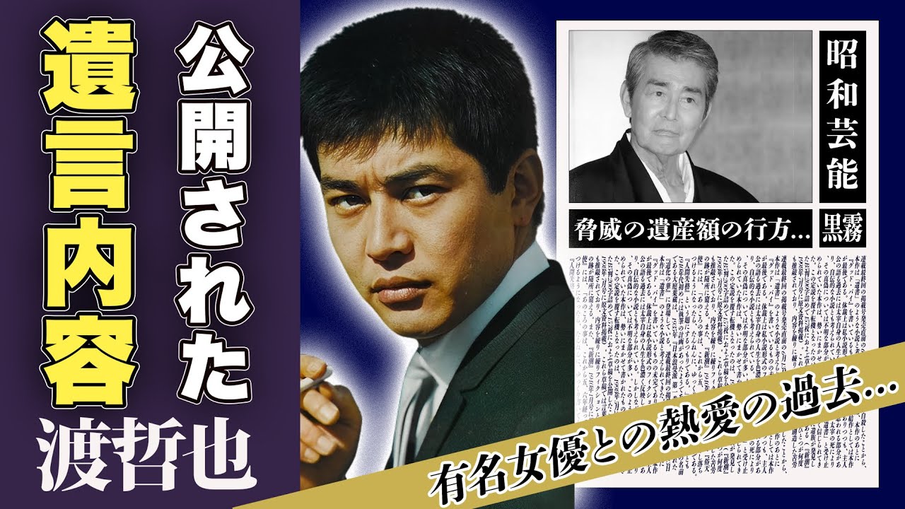 渡哲也が死の間際に語った遺言の真相...有名女優との熱愛の過去に一同驚愕！「西部警察シリーズ」で一世を風靡した俳優の脅威の遺産額に驚愕！