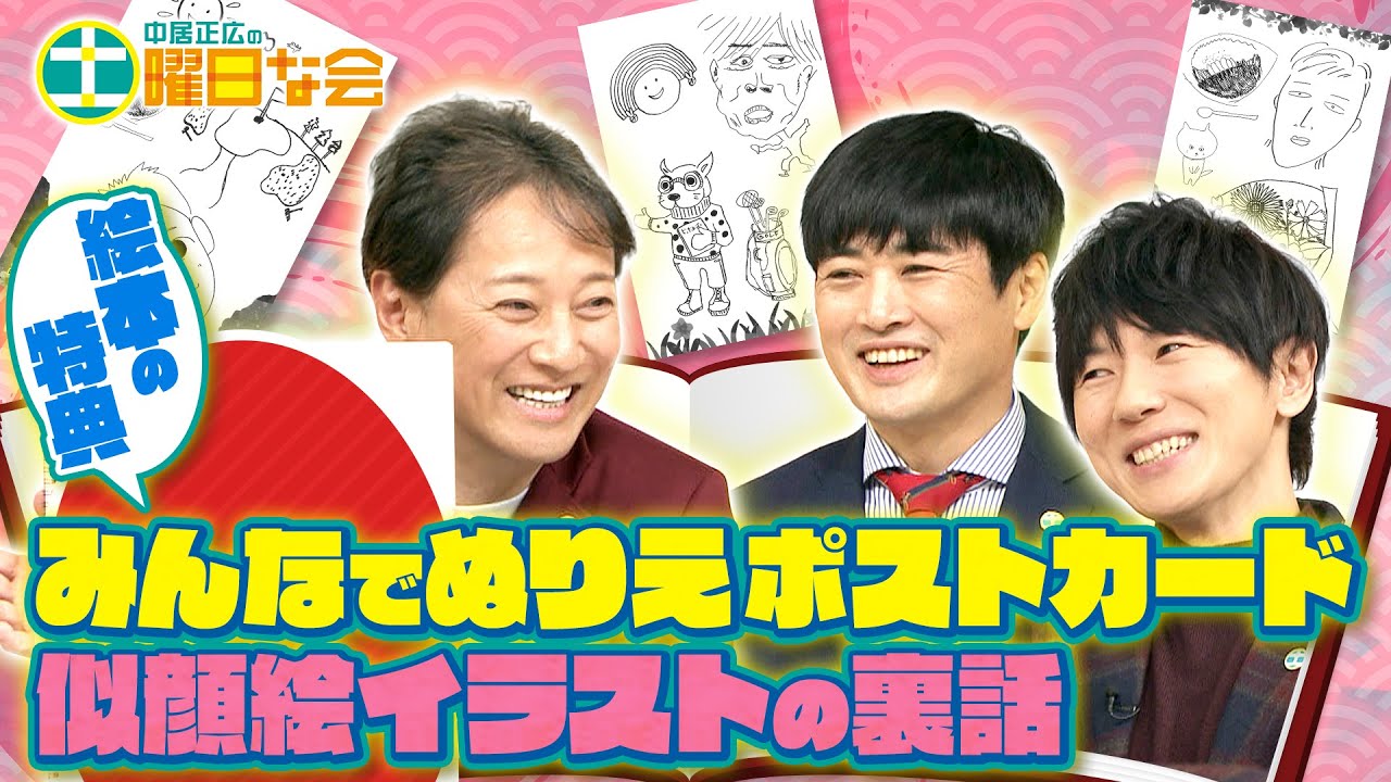 【中居正広の土曜日な会】中居社長の描く似顔絵が続々！絵本Wピースの特典「みんなでぬりえポストカード」のイラスト裏話を公開【絵本プロジェクト第３弾】