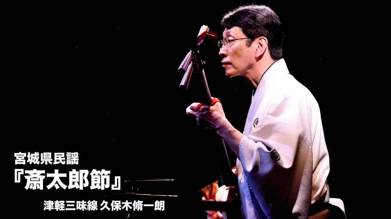 宮城県民謡『斎太郎節』／津軽三味線 久保木脩一朗