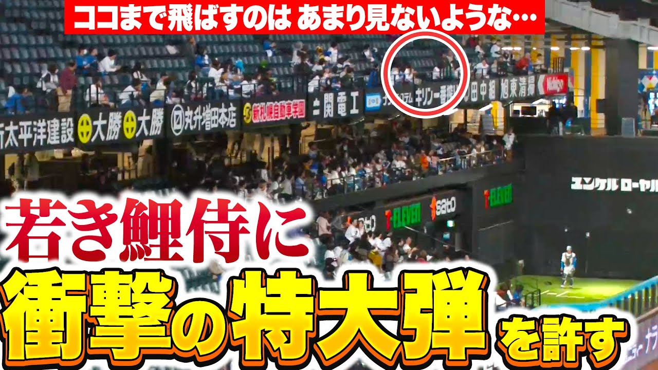 【ギータ級パワー!?】伊藤大海『若き鯉侍・田村俊介に衝撃の特大HRを許す…』