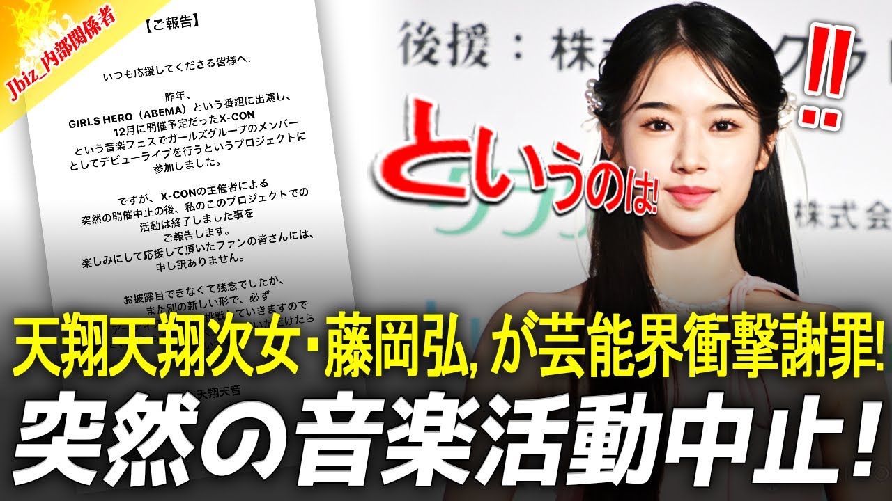天翔天翔の次女・藤岡弘、が芸能界衝撃の謝罪!! 突然の音楽活動中止に視聴者から激怒!!