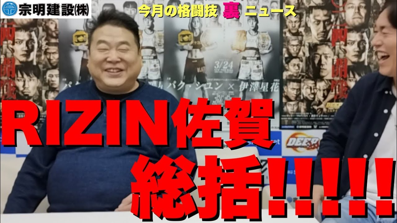RIZIN佐賀総括！DEEP佐伯さんMMA全試合語る/黒石高大、出禁騒動/朝倉海、堀口恭司UFC移籍問題/RIZIN貸付金問題 他