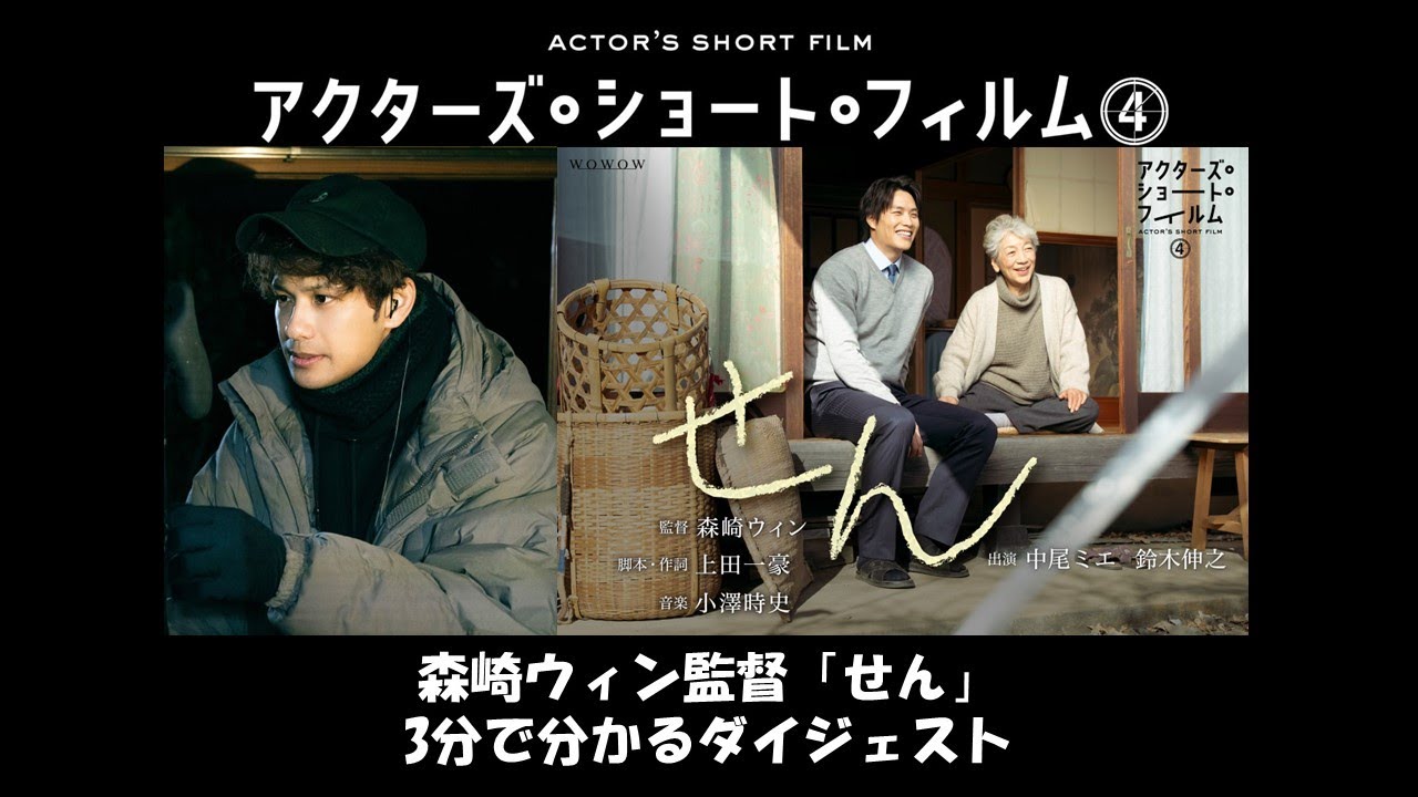 森崎ウィン監督「せん」3分で分かるダイジェスト／アクターズ・ショート・フィルム4【WOWOW】