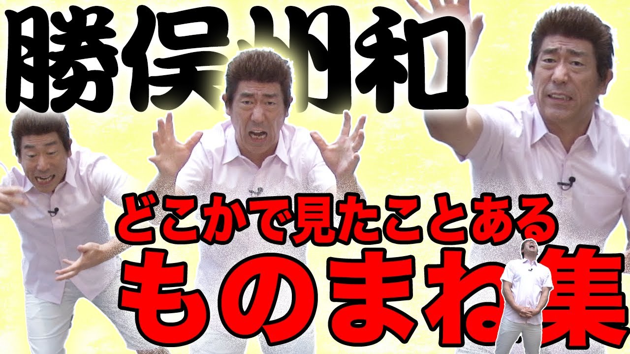 【ショートものまね集】どこかで見たことあるシリーズ〜勝俣州和編〜【原口あきまさ】