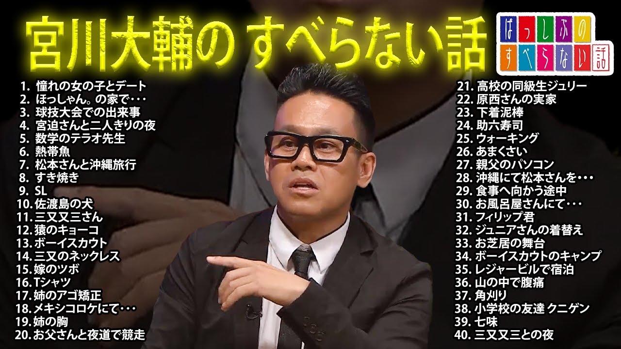 【#1】 宮川大輔 のすべらない話【睡眠用・作業用・ドライブ・高音質BGM聞き流し】（概要欄タイムスタンプ有り）