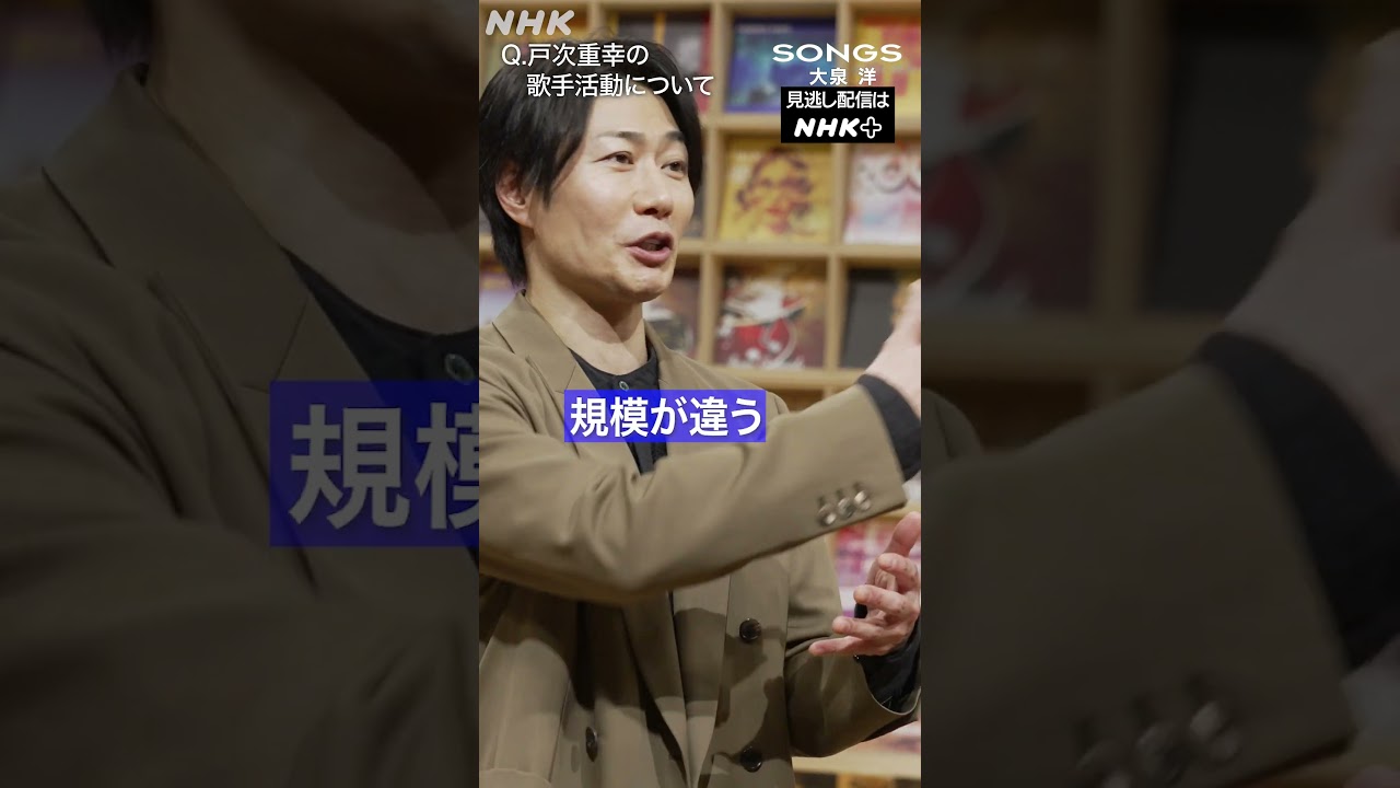 【リサイタルを見た戸次重幸】大泉 洋から歌手活動のススメ！？｜SONGS｜NHK｜TEAM NACS｜#shorts