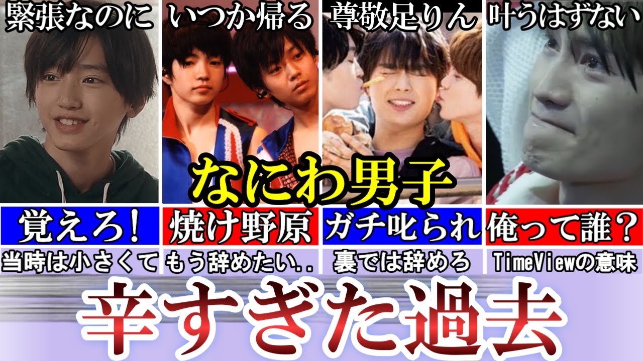 溢れた涙。なにわ男子の辛すぎた過去。終わりと言われた焼け野原