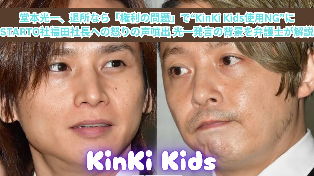 堂本光一、退所なら「権利の問題」で“KinKi Kids使用NG”にSTARTO社福田社長への怒りの声噴出 光一発言の背景を弁護士が解説