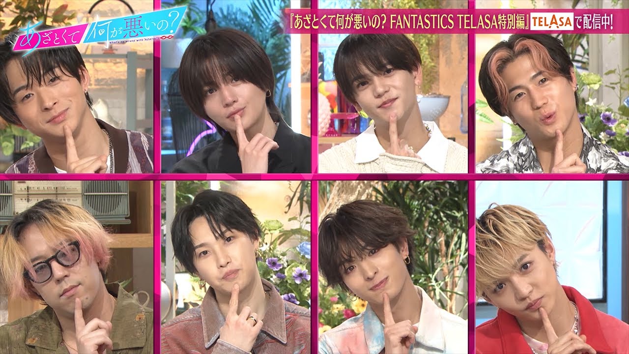 【TELASA特別編】あざとくて何が悪いの？FANTASTICS VS ５つのあざとミッションSP!!