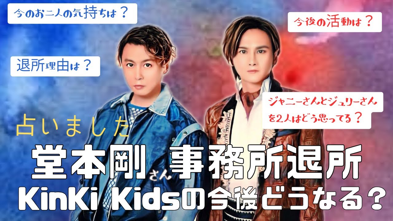 KinKi Kids堂本剛さん事務所退所！2人の気持ちは今どう？タロット占い