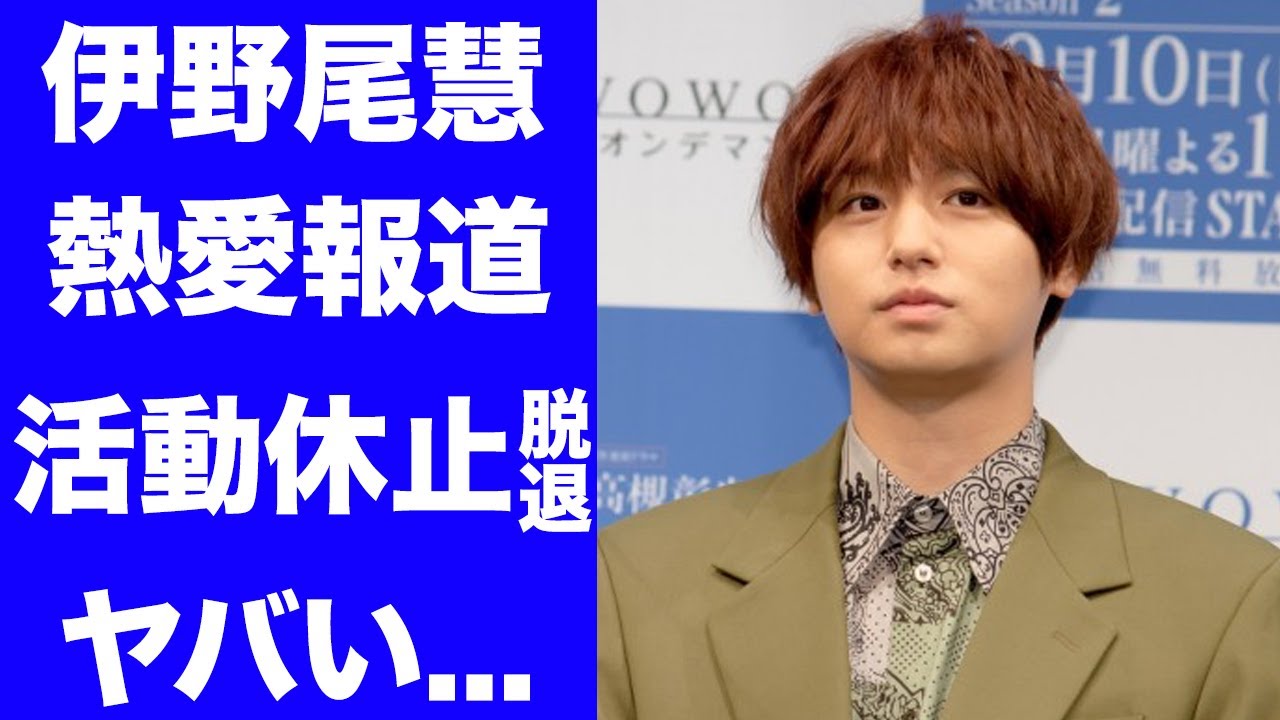 【驚愕】伊野尾慧がラウンドガールの雪平莉左との熱愛報告...『Hey! Say! JUMP』として活躍するアイドルのグループ脱退の真相...山田涼介との確執に驚きを隠せない...