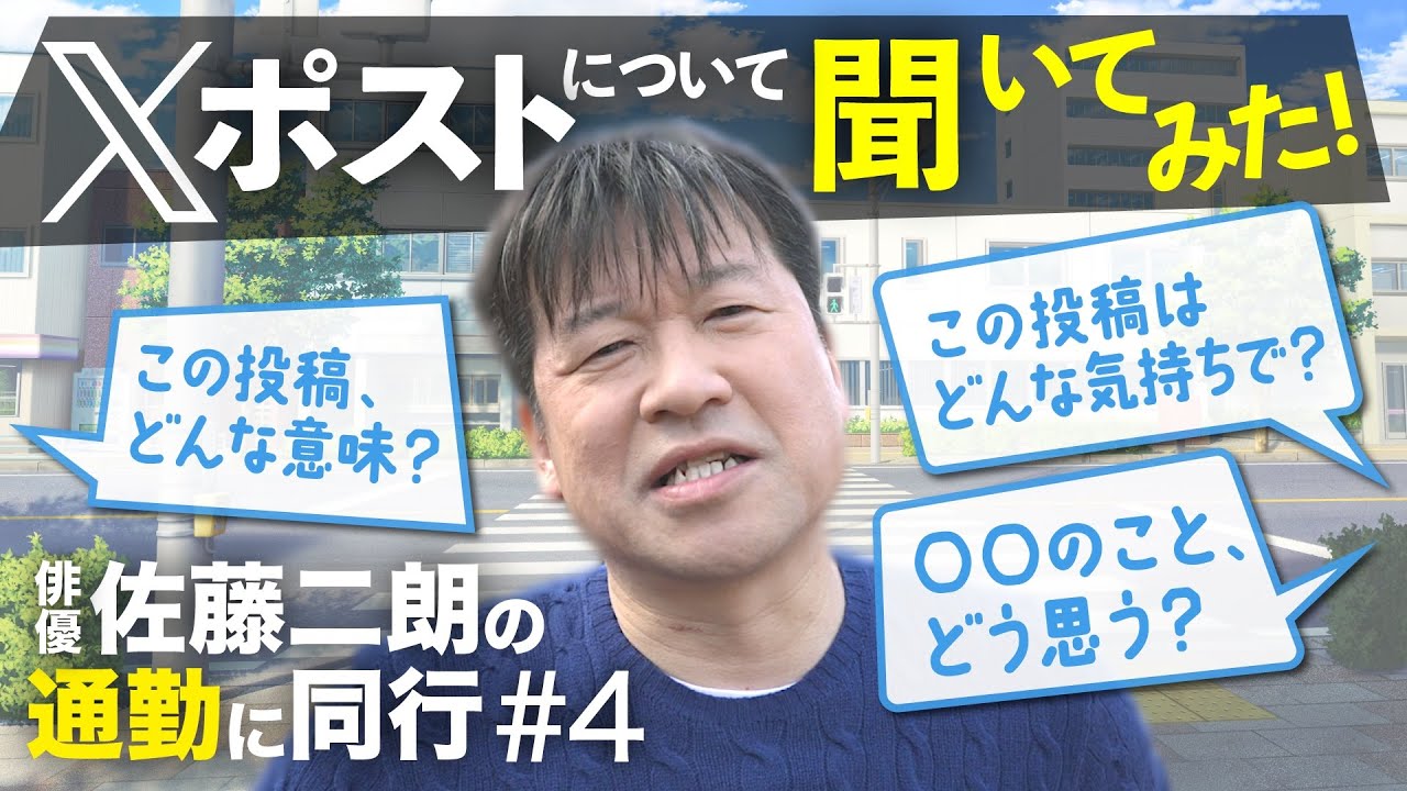 俳優・佐藤二朗 X（旧Twitter）ポスト大解説まとめ！｜現場への道 with you #4 見どころダイジェスト